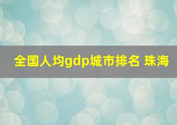 全国人均gdp城市排名 珠海